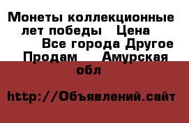 Монеты коллекционные 65 лет победы › Цена ­ 220 000 - Все города Другое » Продам   . Амурская обл.